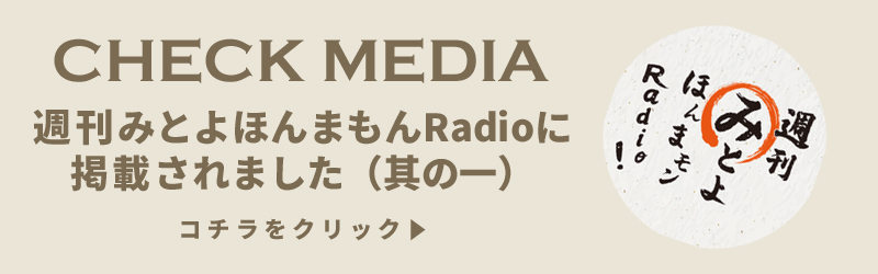 週刊みとよほんまもんradioに掲載されました。其の一