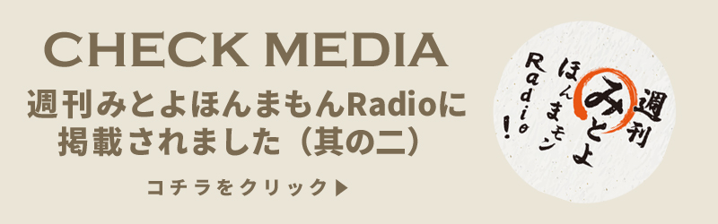 週刊みとよほんまもんradioに掲載されました。其の二