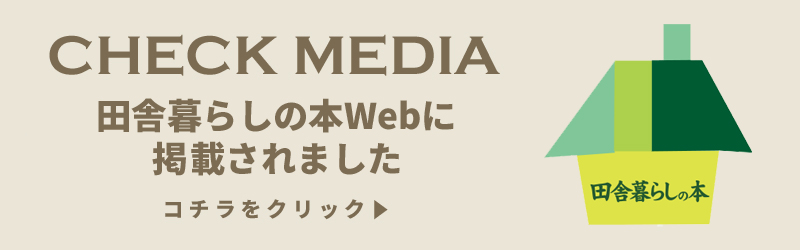 田舎暮らしの本に掲載されました。其の二