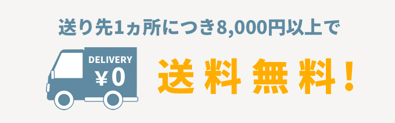 送り先1ヵ所につき8000円以上ご購入で全国送料無料